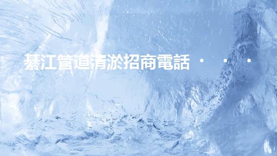綦江管道清淤招商電話，解決城市污水難題！